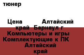 TV-тюнер Beholder Behold TV 509FM  › Цена ­ 550 - Алтайский край, Барнаул г. Компьютеры и игры » Комплектующие к ПК   . Алтайский край